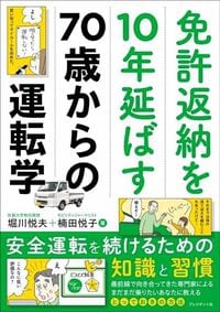 堀川悦夫・楠田悦子『免許返納を10年延ばす70歳からの運転学』（プレジデント社）