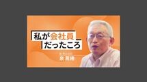 私が会社員だったころ〜前明石市長・泉房穂〜