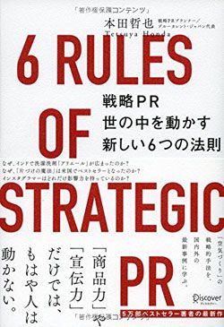 戦略PR 世の中を動かす新しい6つの法則