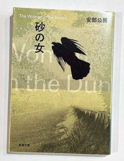 砂の女