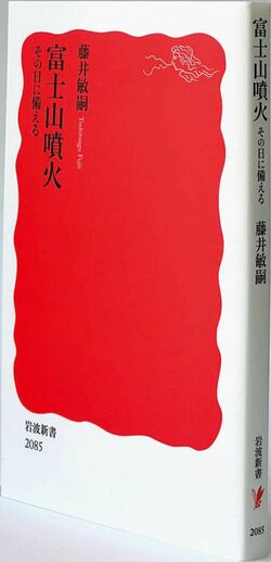 『富士山噴火　その日に備える』藤井敏嗣著　岩波新書／1000円＋税