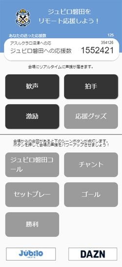 6月13日のJ2磐田とJ3沼津で導入されたリモートチアラーの画面。ボタンをタップするだけで、遠隔地から試合現場に声援を届けられる。応援ボタンは主催者が競技やイベントによってカスタマイズできる　写真提供＝ヤマハ（株）