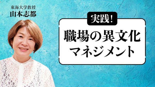 実践！職場の異文化マネジメント