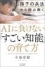 小島宏毅『孫子の兵法から読み解くAIに負けない「すごい知能」の育て方』（日刊現代）