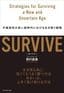 西村豪庸著『SURVIVE 不確実性の高い新時代における生き残り戦略』（プレジデント社）