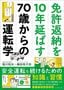 堀川悦夫・楠田悦子『免許返納を10年延ばす70歳からの運転学』（プレジデント社）