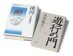 人生において最も重要なしめくくりの季節である遊行期。『遊行の門』(徳間書店刊)は、人は生きているだけで価値があるというメッセージに満ちている。『凍河』(平凡社刊)は、1970年代、朝日新聞連載中に絶大な共感を集めた恋愛小説の改訂新版。