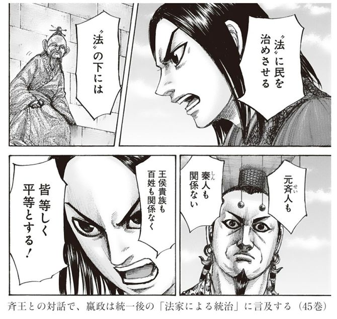 嬴政は斉王との対話で、統一後の「法家による統治」に言及する