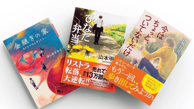 『金継ぎの家』『ひなた弁当』『今はちょっと、ついてないだけ』の表紙