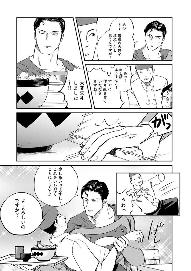 『SUPERMAN vs飯 スーパーマンのひとり飯』c宮川サトシ・北郷海／講談社