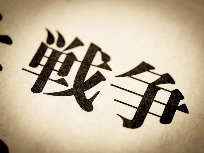 見出しに踊る「戦争」の文字