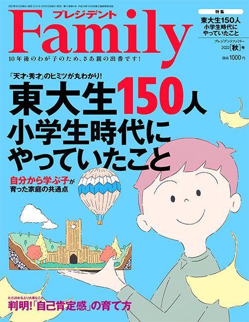 『プレジデントFamily2022年秋号』(プレジデント社)