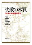 『失敗の本質』野中郁次郎ほか著 ダイヤモンド社