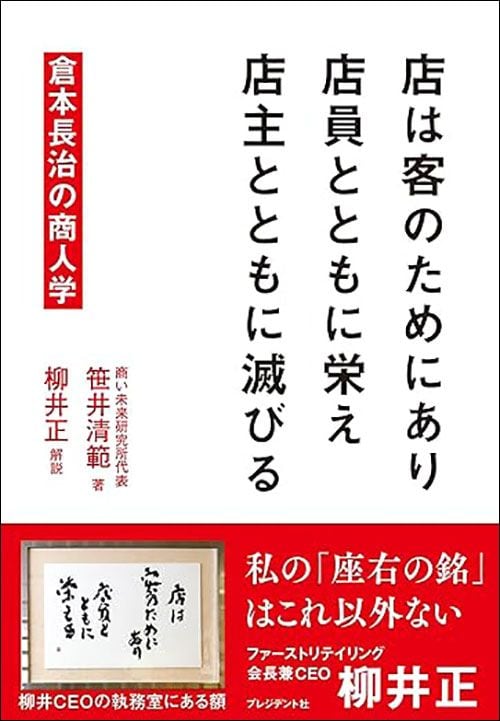 笹井清範『店は客のためにあり 店員とともに栄え 店主とともに滅びる 倉本長治の商人学』(プレジデント社)