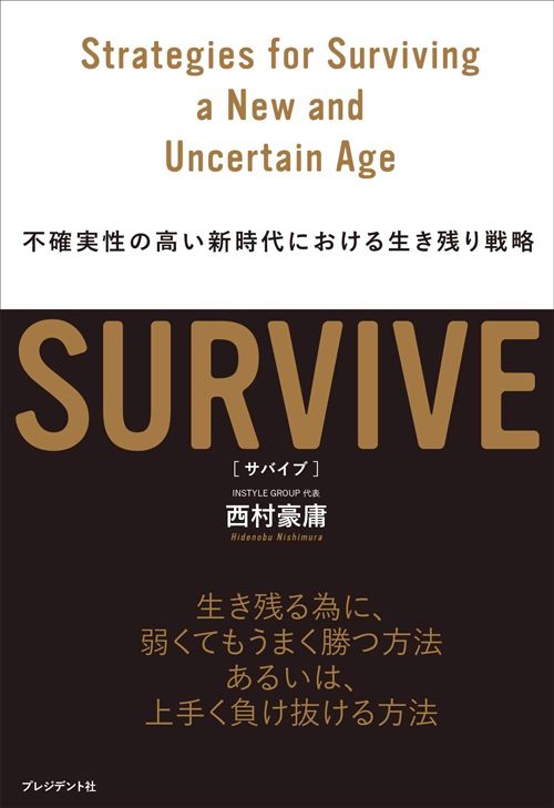 西村豪庸著『SURVIVE 不確実性の高い新時代における生き残り戦略』(プレジデント社)