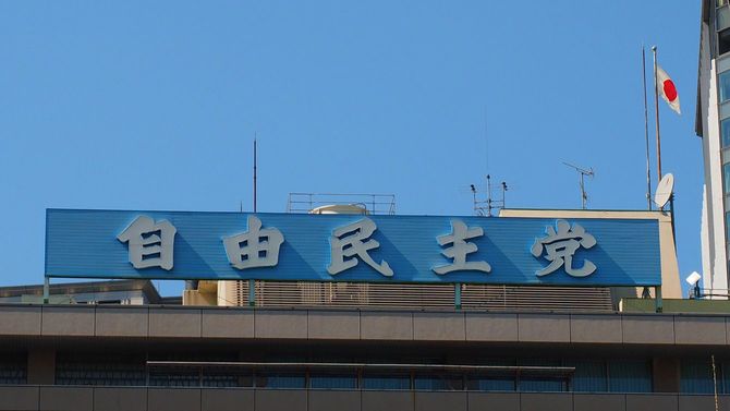 自民党本部
