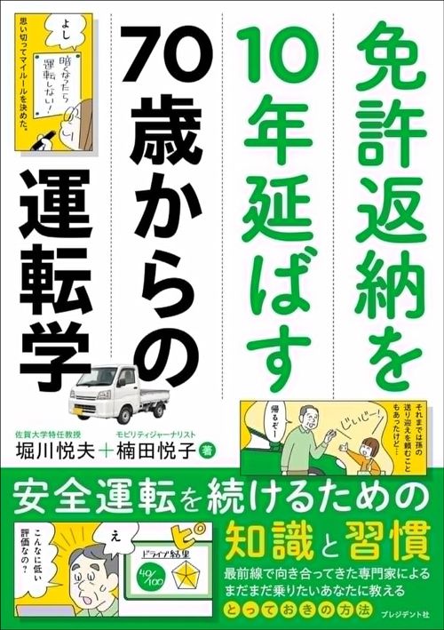 堀川悦夫・楠田悦子『免許返納を10年延ばす70歳からの運転学』（プレジデント社）