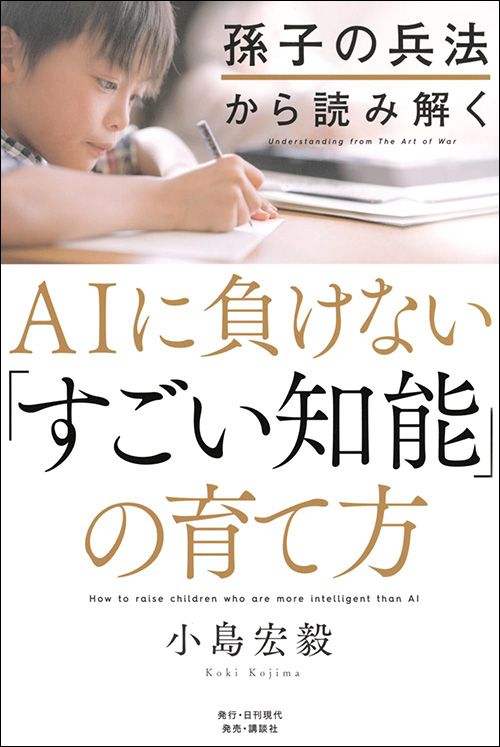 小島宏毅『孫子の兵法から読み解くAIに負けない「すごい知能」の育て方』（日刊現代）
