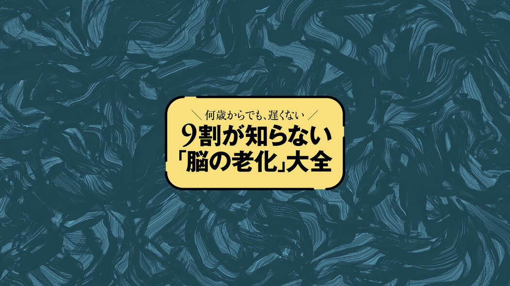 読者4366人調査◎8割超が｢5年前より覚えにくい｣…｢脳の衰え｣実感ランキング&セルフチェック