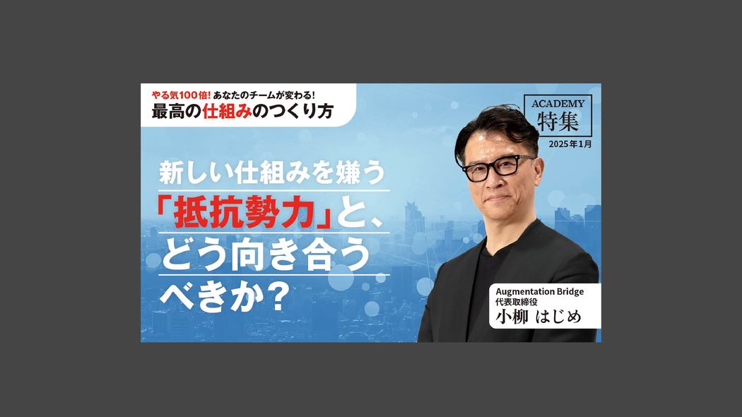新しい仕組みを嫌う「抵抗勢力」と、どう向き合うべきか？ やる気100倍！あなたのチームが変わる！「最高の仕組みのつくり方」