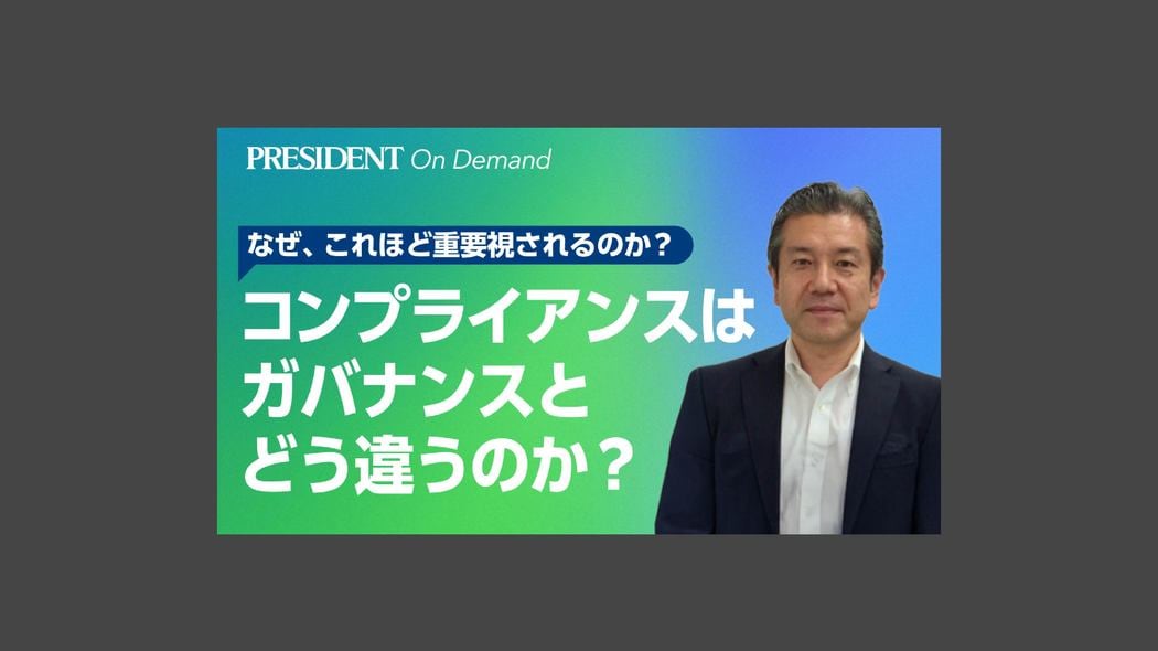 コンプライアンスはガバナンスとどう違うのか？ なぜ、これほど重要視されるのか？