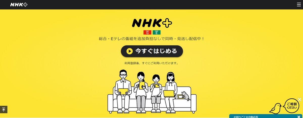 NHK＋「NHKプラスについて」