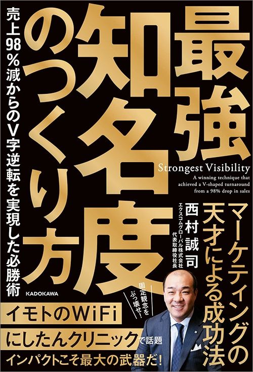 西村誠司『最強知名度のつくりかた　売り上げ98％減からのV字逆転を実現した必勝術』（KADOKAWA）