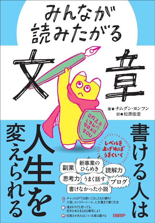 ナムグン・ヨンフン『みんなが読みたがる文章』（日経BP）