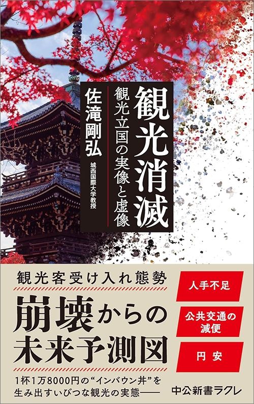 佐滝剛弘『観光消滅 観光立国の実像と虚像』（中公新書ラクレ）