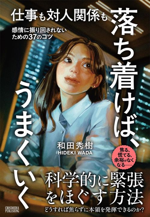 和田秀樹『仕事も対人関係も落ち着けば、うまくいく』（クロスメディア・パブリッシング）