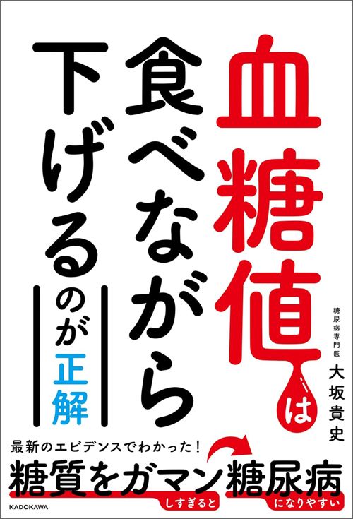 大坂貴史『血糖値は食べながら下げるのが正解』（KADOKAWA）