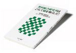 『野村総合研究所はこうして紙を無くした！』 野村総合研究所ノンペーパー推進委員会著 アスキー新書 本体価格743円＋税
