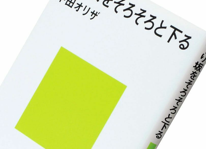 『下り坂をそろそろと下る』平田オリザ著