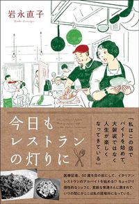 岩永直子『今日もレストランの灯りに』（イースト・プレス）