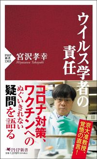 宮沢孝幸『ウイルス学者の責任』(PHP新書)