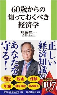 髙橋洋一『60歳からの知っておくべき経済学』(扶桑社新書)