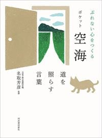 名取芳彦監修『ぶれない心をつくる　ポケット空海　道を照らす言葉』（河出書房新社）