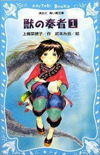 獣の奏者　上橋菜穂子