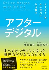 『アフターデジタル』