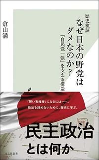 倉山満『なぜ日本の野党はダメなのか?』(光文社新書)