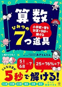 あきとんとん『小学校で習う計算が5秒で解ける 算数 ひみつの7つ道具』(かんき出版)