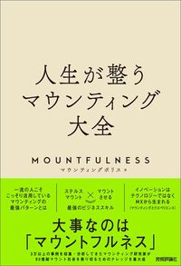 マウンティングポリス『人生が整うマウンティング大全』（技術評論社）