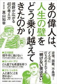 真山知幸『あの偉人は、人生の壁をどう乗り越えてきたのか』（PHP研究所）