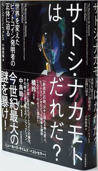 『サトシ・ナカモトはだれだ?世界を変えたビットコイン発明者の正体に迫る』 ベンジャミン・ウォレス 著、小林啓倫 訳(河出書房新社)/2200円+税