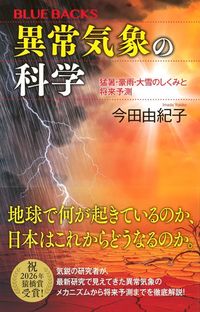 今田由紀子『異常気象の科学 猛暑・豪雨・大雪のしくみと将来予測』（講談社）