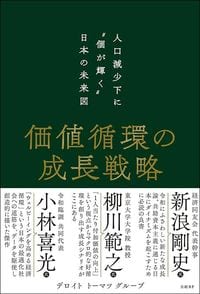 デロイトトーマツグループ『価値循環の成長戦略』(日経BP)