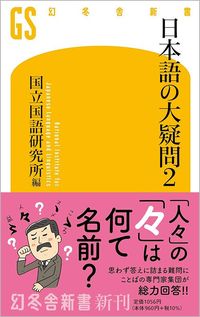 国立国語研究所・編『日本語の大疑問2』(幻冬舎新書)