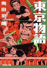 奥田英朗『東京物語』（集英社文庫）