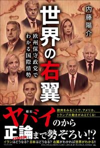 内藤陽介『世界の右翼』(ワニブックス)