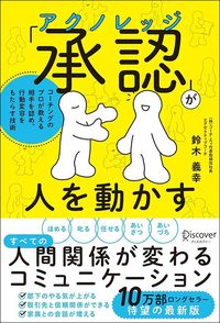鈴木義幸『「承認(アクノレッジ)」が人を動かす』(ディスカヴァー・トゥエンティワン)